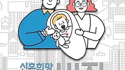 [신혼부부 tip] 내 집 마련 대출 '신혼희망타운'이란? 신혼희망타운 특징과 조건은?