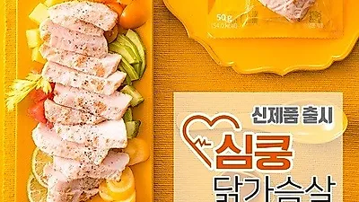 꼬꼬빌, 식감 살린 '심쿵닭가슴살' 출시··0원에 선보여