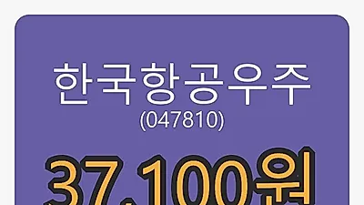 8일 한국항공우주마감가 37,100원 전일대비 4.51프로등락..
