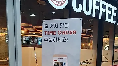 커피도 클릭 한번에 OK, 카페 선주문 어플 '타임오더' 인기