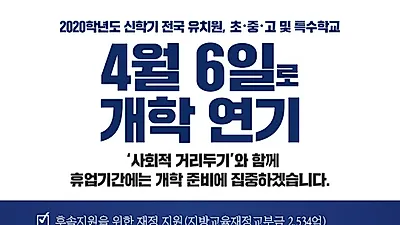 코로나19...전국 모든 유·초·중·고·특 개학 2주간 추가연기 결정, 4월 6일 개학