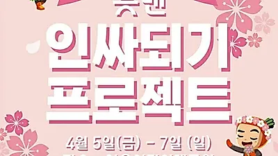OK저축은행 읏맨 캐릭터와 함께하는 서울 어린이대공원 봄꽃 축제 이벤트, 4월 5일~4월 7일 예정