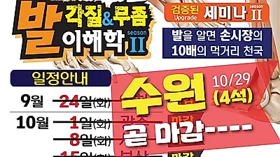 페디아이티엔 특별세미나 "발각질&무좀이해학 SeasonⅡ" 수원세미나 마감임박!