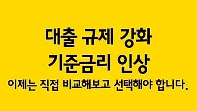 최저 2.5%, 대출금리 오르는 중!! 은행별 주택 아파트담보대출금리비교 서둘러야