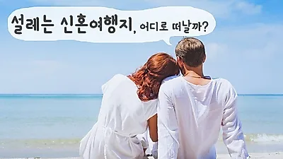 행복한 둘만의 '신혼여행지' 고민된다면, 순위와 추천 여행지 확인