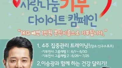 사랑나눔 기부 다이어트캠페인 힐링문화연예인봉사단체와 함께 진행