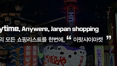 일본구매대행사이트 이랏샤이마켓 다양한 이벤트 진행