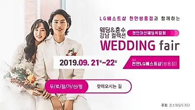 홍's웨딩투게더, 방문자 전원 혜택 제공하는 천안아산웨딩박람회 21~22일 개최