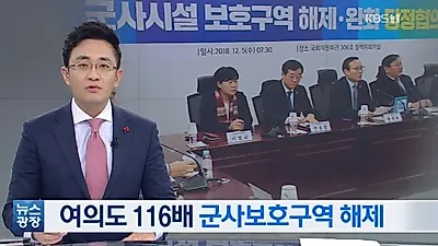 [☞핫키워드] 군사보호구역 해제..'지역 경제 호황 기대'VS '안보는 어쩔?' 팽팽