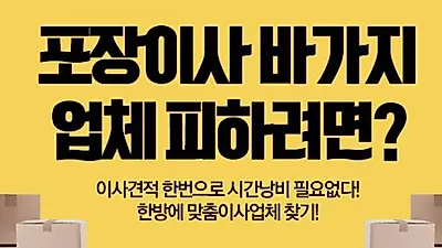 포장이사 바가지업체 피하려면? 포장이사견적비교 및 이삿짐센터가격비교 현명한 방법