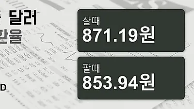 22일 싱가폴 달러 살때 871.19원, 팔때 853.94원 ▼-0.7%감소