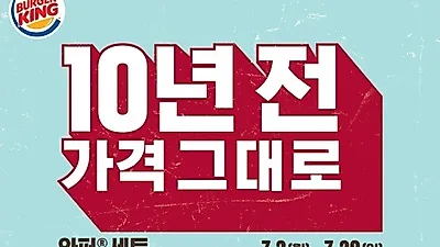 버거킹, 와퍼세트 2종 10년 전 가격 프로모션 진행