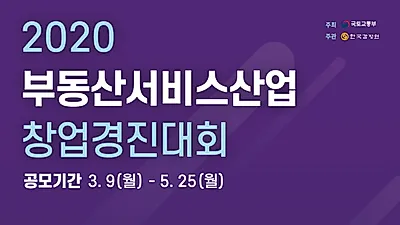 국토교통부,  ‘2020 부동산서비스산업 창업경진대회’ 개최...총 상금 2000만원