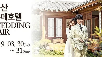 울산 웨딩박람회, '롯데호텔'서 단 이틀간 진행되는 역대급 프리미엄 웨딩박람회