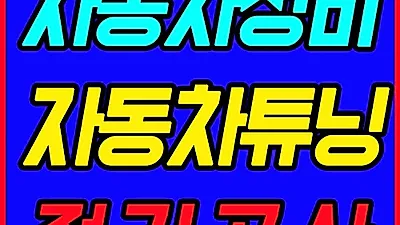 대전 국비자동차정비학원 현대직업전문학교, 전기내선공사 및 자동차정비검사산업기사 과정 모집