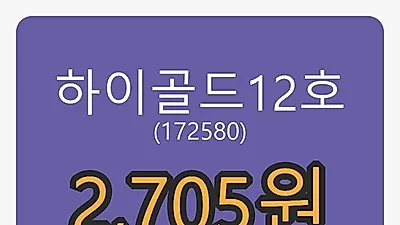 하이골드12호 21일 마감가 2,705원, 전일비 0.19퍼센트 변동..