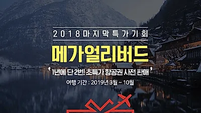 티웨이, 초특가 항공권 사전판매 일정 및 가격은? 18일부터 제주항공 98% 특가 오픈!