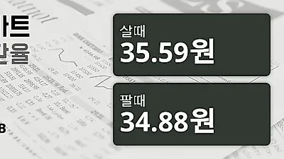7일 태국 바트 살때 35.59원, 팔때 34.88원 ▲0.69%상승