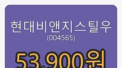 현대비앤지스틸우마감가 53,900원, 전일비 -0.19프로등락..