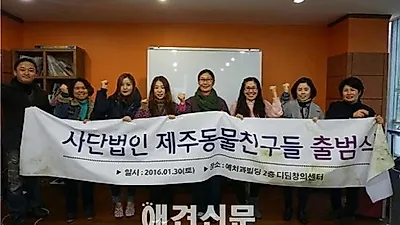 제주도 내 동물보호운동의 시작 '제주동물친구들' 출범