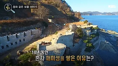 '매미성' 거제에 위치한 중세 유럽의성?, '거제도 매미성'의 독특한 매력