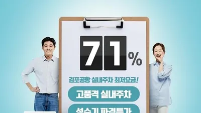 김포공항 주차대행 업체 ‘이지파킹’ 실내주차 및 무료발렛 선봬