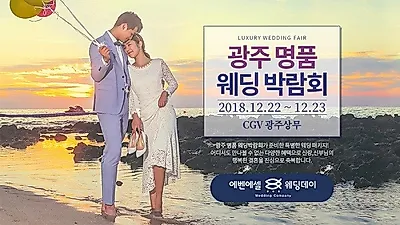 광주 지역 예비 신혼부부 위한 '광주 웨딩박람회' 열린다