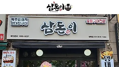 고깃집창업프랜차이즈 삼돈이, 업종변경창업으로 성공한 탄현점