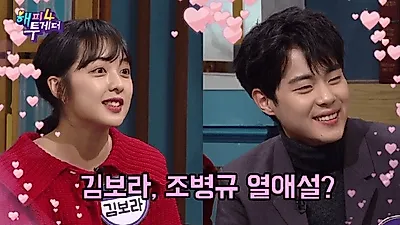 [스타☆톡] '해피투게더' 스카이캐슬, 조병규·김보라 '핑크빛 분위기' 김혜윤·찬희 입 열었다