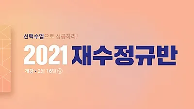 강남청솔기숙학원,  ‘2021 재수정규반’ 모집