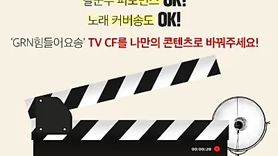 'grn(지알엔) 힘들어요송'의 재탄생! 7,700만원 상당의 상금이 걸린 공모전 눈길