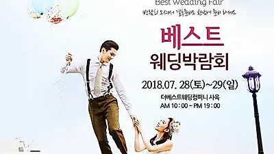 광주베스트웨딩박람회, 7/28(토)~29(일) 더베스트웨딩컴퍼니 사옥에서 개최