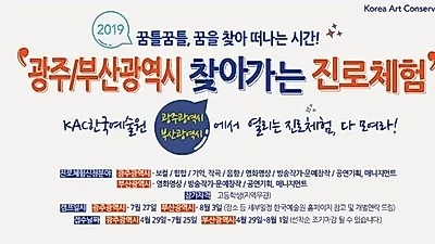 2019KAC한국예술원 스타 교수진이 찾아가는 광주, 부산 무료 진로체험