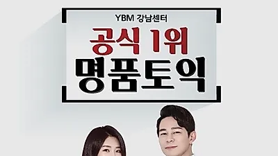 강남토익학원, 1월~2월 약 3천명의 학생이 강남YBM 명품토익에 몰려