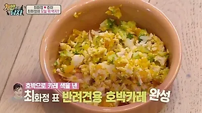 '개밥남' 최화정의 호박 카레 레시피