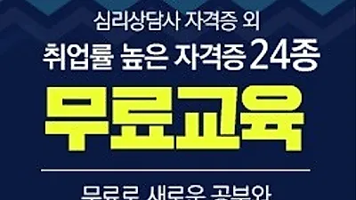 "전액무료" 한국심리교육협회 스펙업센터, 큐넷·워크넷 국가전문기술자격증 관련 내일채움공제 취업카드없이 심리상담사 자기계발