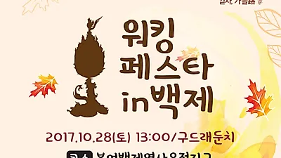 부여 '워킹 페스타 in 백제' 걷기 대회