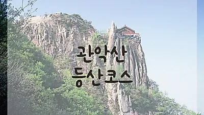 꽃피는 봄에 가면 더 좋은 '관악산 등산코스' 소개