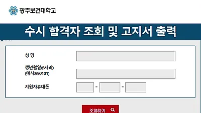 실시간 검색어 오른 광주보건대학교 입학처...수시 2차 합격자 발표 및 등록·예치금 납부 일정은?
