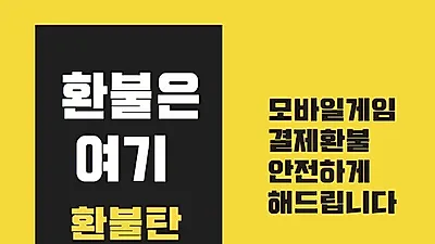 구글환불대행업체수수료 14%, 구글플레이 스토어와 애플스토어 전문 모바일게임 환불 대행사 인기 몰이 중