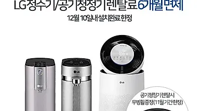 우리동네렌탈, LG 퓨리케어 정수기, 공기청정기 렌탈시 6개월 면제