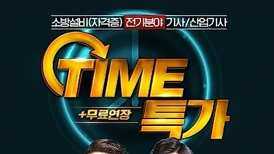 에듀피디 소방설비(산업)기사 전기분야 '할인+기간연장' 제공 '타임특가' 프로모션 오픈