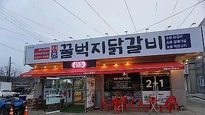 인천 영종도 맛집 '꿀벅지닭갈비', 감칠맛 나는 닭갈비 맛볼 수 있어…을왕리 여행객들에게 인기
