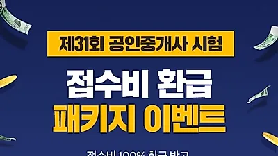 에듀윌, 2020년 제31회 공인중개사 ‘접수비 100% 환급’ 이벤트 진행