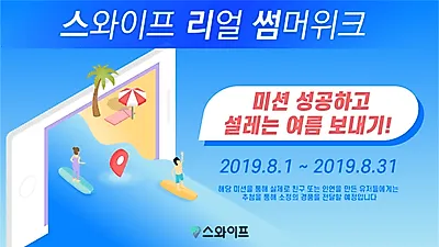 스와이프와 함께 특별한 휴가지에서 만나는 색다른 인연! 소개팅 앱 스와이프, 8월 한달 간 여름맞이 '리얼 썸머위크' 캠페인 펼쳐