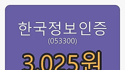 6일 한국정보인증마감가 3,025원, 전일비 -3.35퍼센트등락..