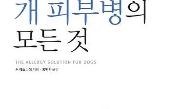 [책]개 피부병의 모든 것