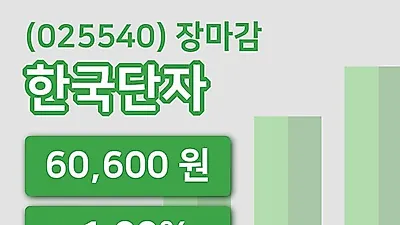 국내주식마감한국단자 24일 60,600원 장종료...