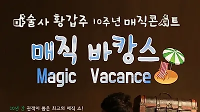 마술사 황갑주 10주년 매직콘서트, 매직바캉스 쇼 개최