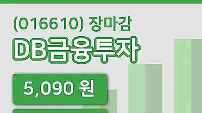 주식마감DB금융투자 29일 5,090원 장종료